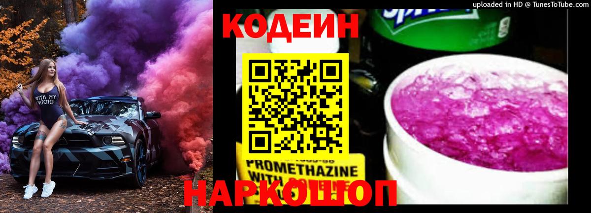 Кодеин Purple Drank Чапаевск