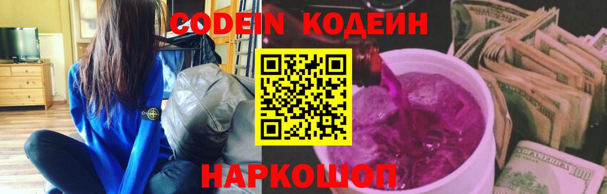 Чапаевск  Кодеиновый сироп Lean Purple Drank  Вход с VPN  Codein напиток Lean (лин) 